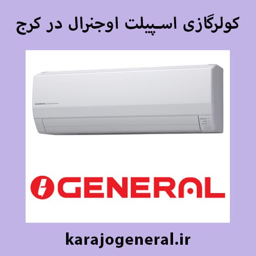 نمایندگی کولرگازی اجنرال در کرج