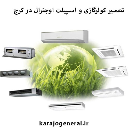 تعمیر کولرگازی و اسپیلت اوجنرال درکرج