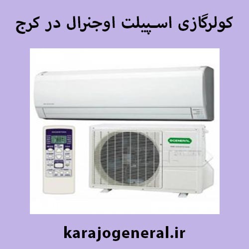 نمایندگی اسپلیت اجنرال کرج