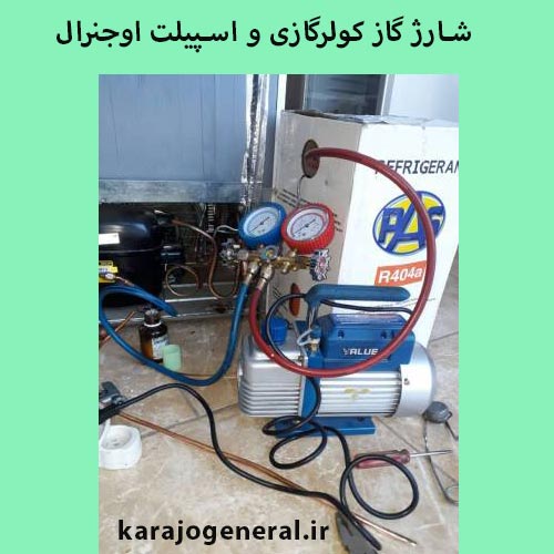 شارژ گاز کولرگازی اجنرال 