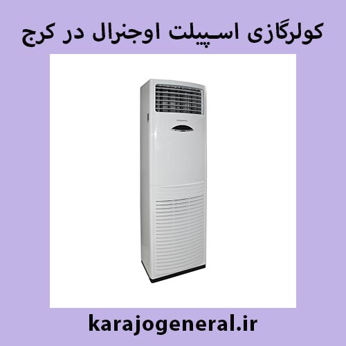 کولرگازی ایستاده اجنرال در کرج