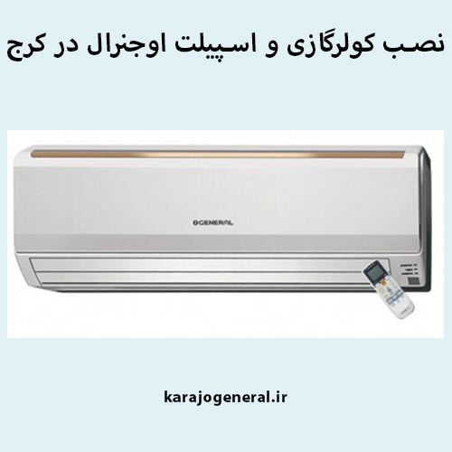 نصب و راه اندزای کولرگازی اجنرال در کرج