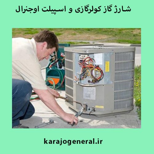 نمایندگی شارژ گاز کولرگازی و اسپیلت در کرج