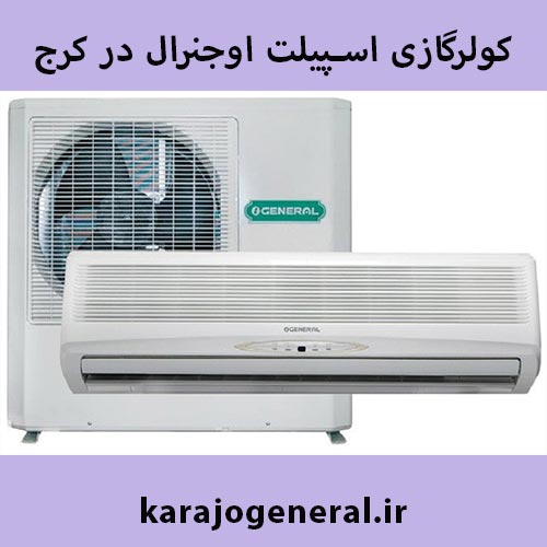 نمایندگی اسپلیت اجنرال در کرج