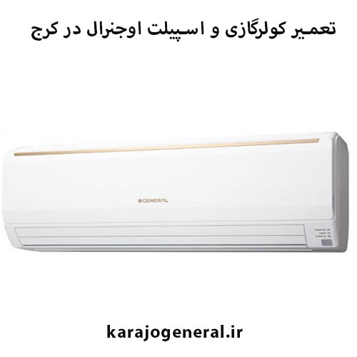 تعمیر کولرگازی اوجنرال د رکرج