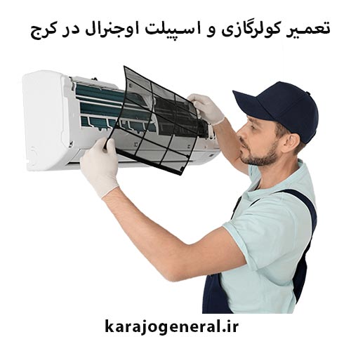 تعمیر کولرگازی اجنرال در کرج