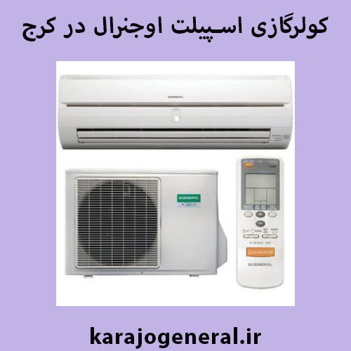 کولرگازی و اسپیلت اجنرال در کرج